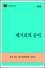 한국문학전집275
