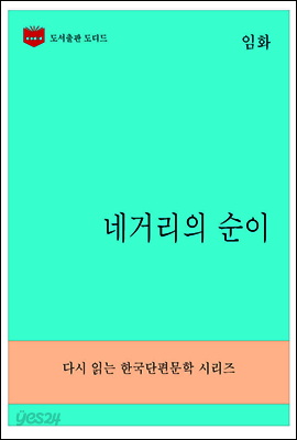 한국문학전집275: 네거리의 순이
