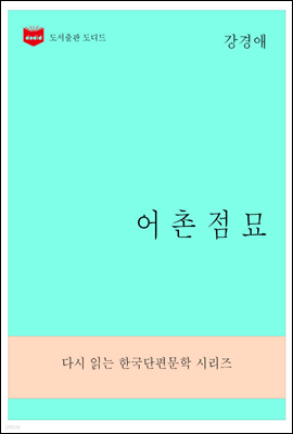 한국문학전집276