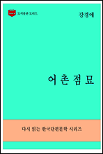 한국문학전집276