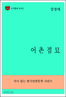 한국문학전집276: 어촌점묘