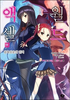 액셀 월드 (ACCEL WORLD) 19