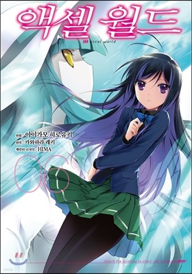 코믹 액셀 월드 (ACCEL WORLD) 6