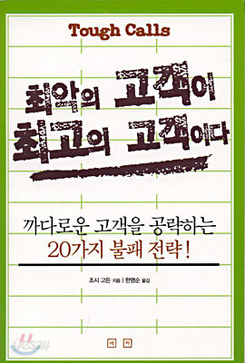 최악의 고객이 최고의 고객이다
