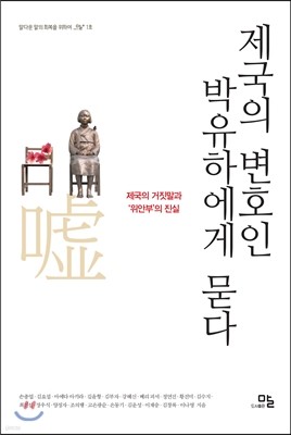 제국의 변호인 박유하에게 묻다