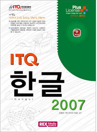 ITQ 한글 2007 (컴퓨터/큰책/상품설명참조/2)