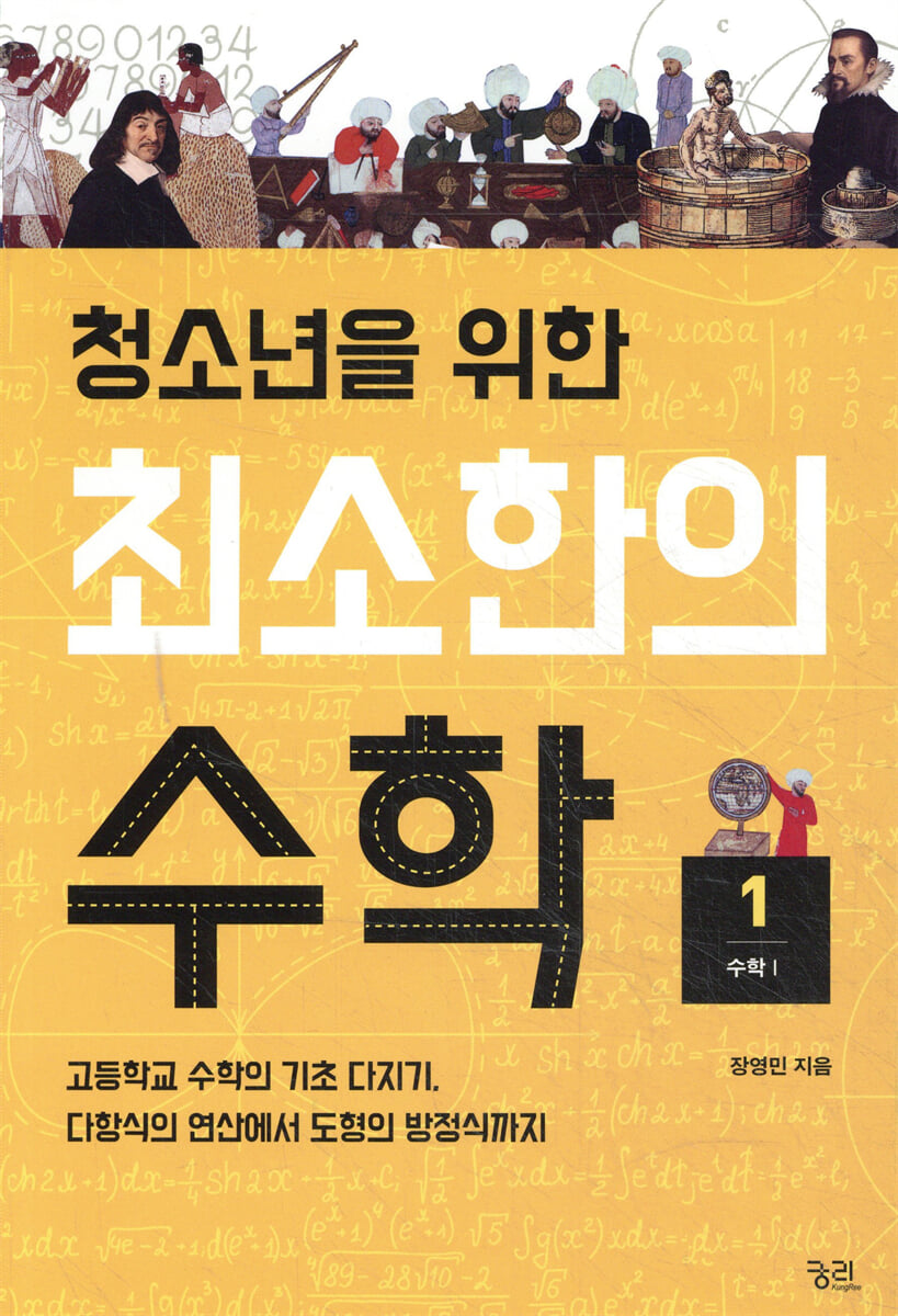 청소년을 위한 최소한의 수학 1 : 수학Ⅰ