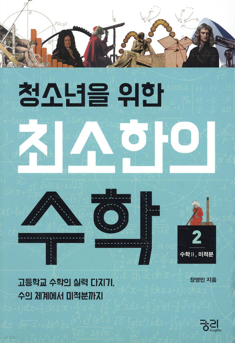 청소년을 위한 최소한의 수학 2 : 수학Ⅱ, 미적분
