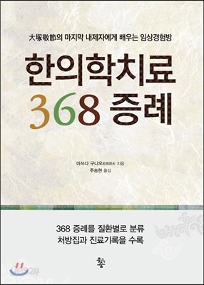 한의학치료 368 증례