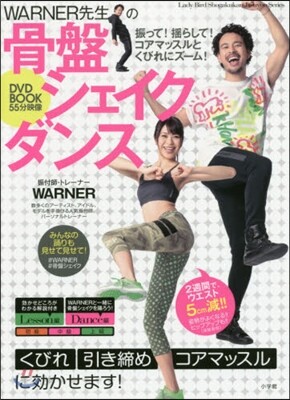 WARNER先生の骨盤シェイクダンスDV