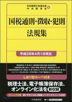 國稅通則.?收.犯則法 平28年4月1日
