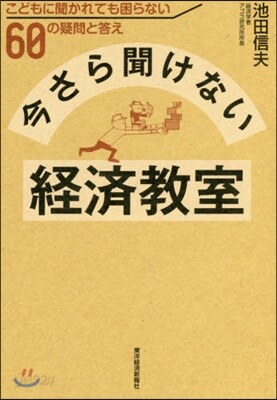 今さら聞けない經濟敎室 こどもに聞かれて