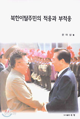 북한이탈주민의 적응과 부적응