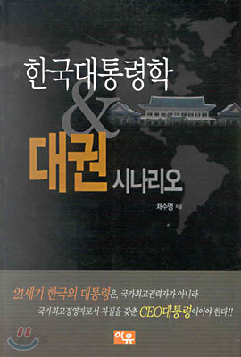 한국대통령학 & 대권 시나리오
