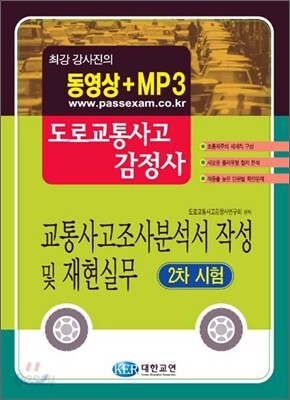 도로교통사고감정사 교통사고조사분석서 작성 및 재현실무