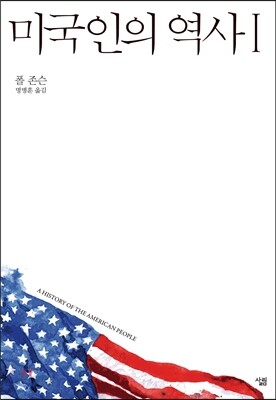 미국인의 역사 1