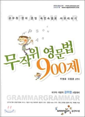 무작위 영문법 900제