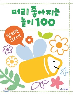 머리 좋아지는 놀이 100 창의력 그리기