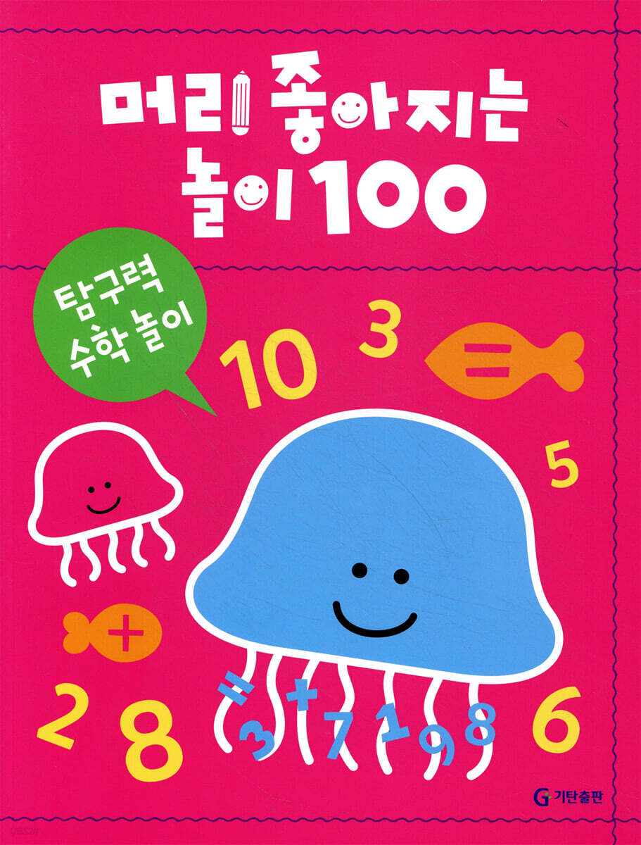 머리 좋아지는 놀이 100 탐구력 수학 놀이