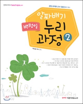 백청일 알짜배기 누리과정 2