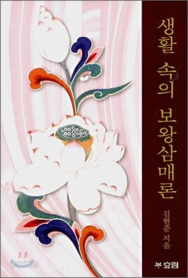 생활 속의 보왕삼매론