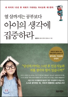 열 살까지는 공부보다 아이의 생각에 집중하라