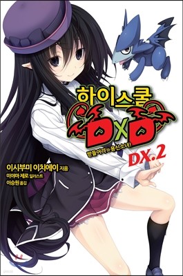 하이스쿨 DXD DX.2