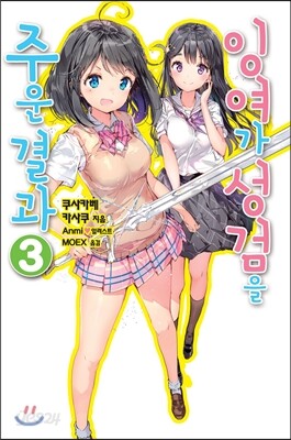 잉여가 성검을 주운 결과 3