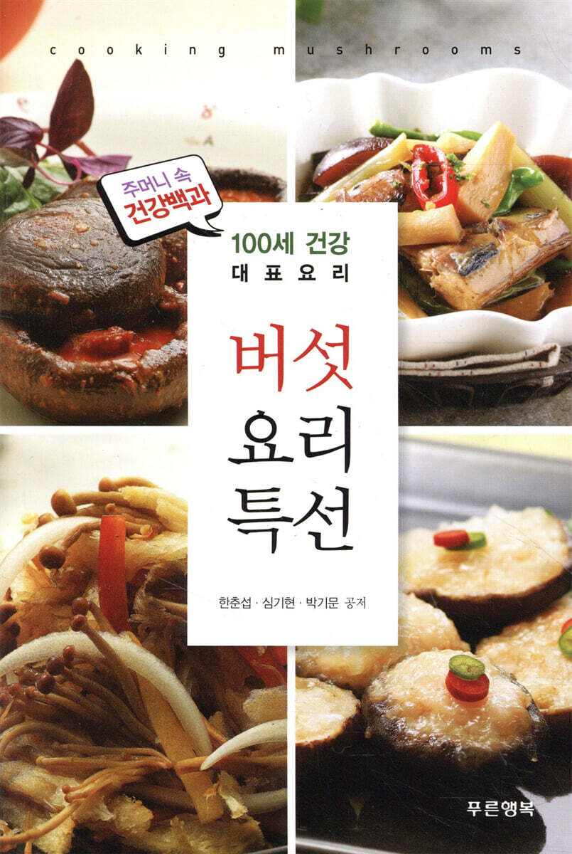 버섯요리 특선
