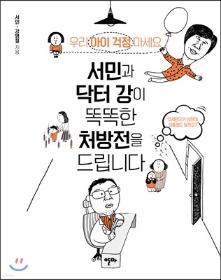 서민과 닥터 강이 똑똑한 처방전을 드립니다