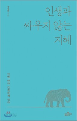 인생과 싸우지 않는 지혜