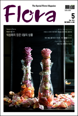 월간 FLORA 2016년 5월호