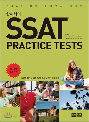 한세희의 SSAT PRACTICE TESTS