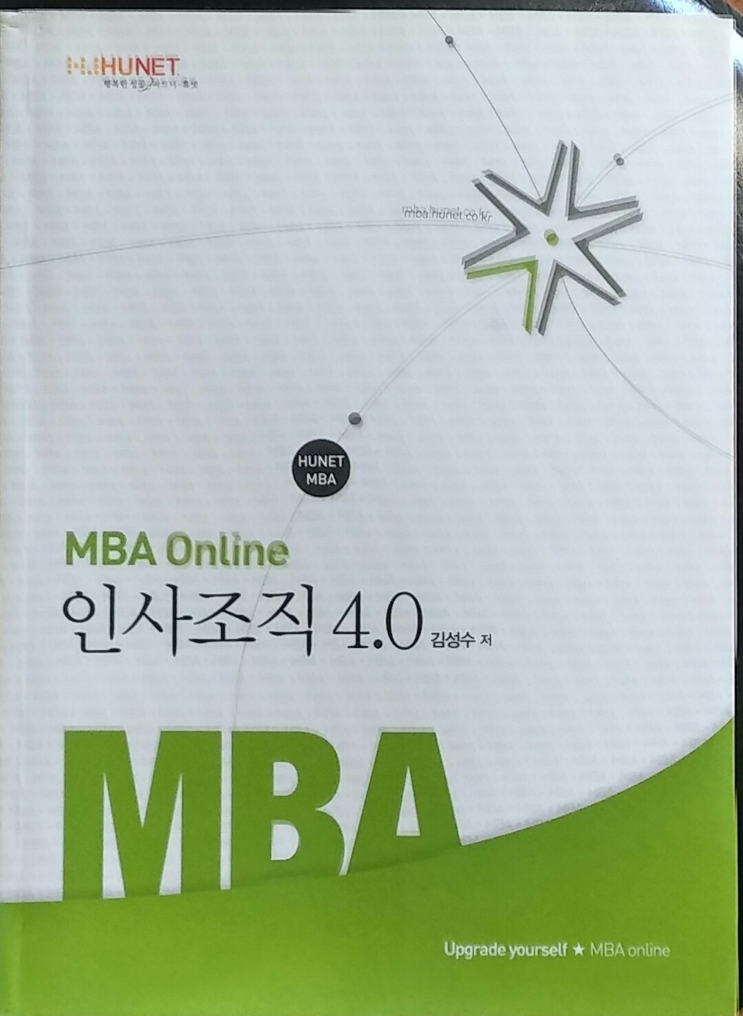 MBA Online 인사조직4.0