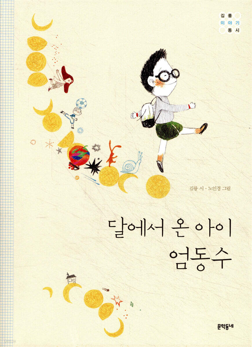 달에서 온 아이 엄동수