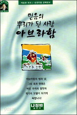 믿음의 뿌리가 된 사람 아브라함