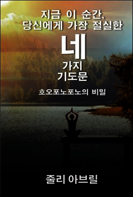 지금 당신에게 가장 절실한 네 가지 기도문 호오포노포노의 비밀