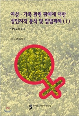 여성.가족 관련 판례에 대한 성인지적 분석 및 입법과제 1