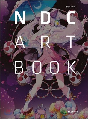 NDC ART BOOK 엔디씨 아트북