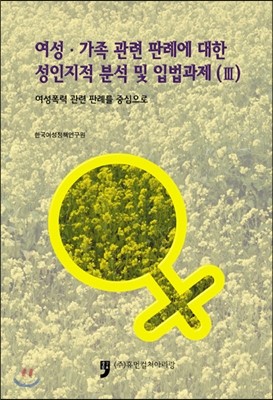 여성.가족 관련 판례에 대한 성인지적 분석 및 입법과제 3