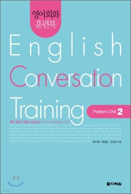 영어회화 훈련북(English Conversation Training) Pattern Drill. 2