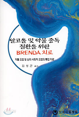 알코올 및 약물 중독 질환을 위한 BRENDA 치료