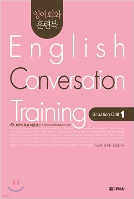 영어회화 훈련북(English Conversation Training) Situation Drill. 1