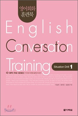 영어회화 훈련북(English Conversation Training) Situation Drill. 1