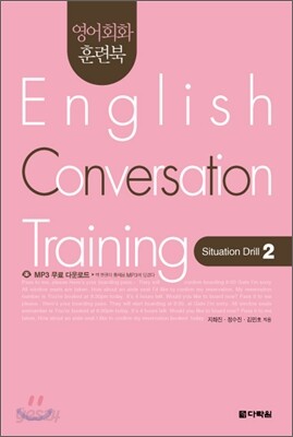 영어회화 훈련북(English Conversation Training) Situation Drill. 2