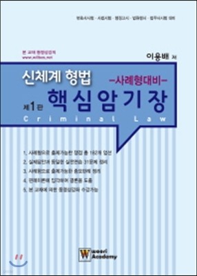 신체계 형법 핵심암기장 사례형대비