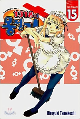1318의 몽정기 15