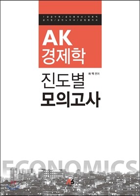 AK경제학 진도별 모의고사