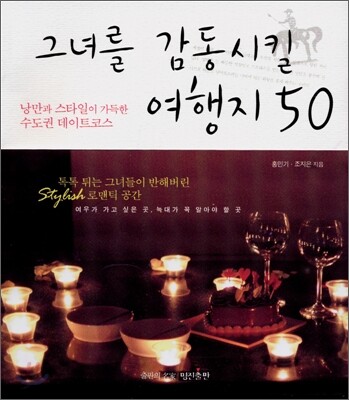 그녀를 감동시킬 여행지 50