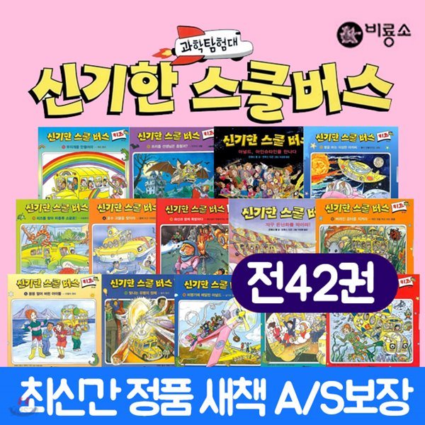 신기한 스쿨버스 세트 (전42권)(스쿨12권+키즈30권)